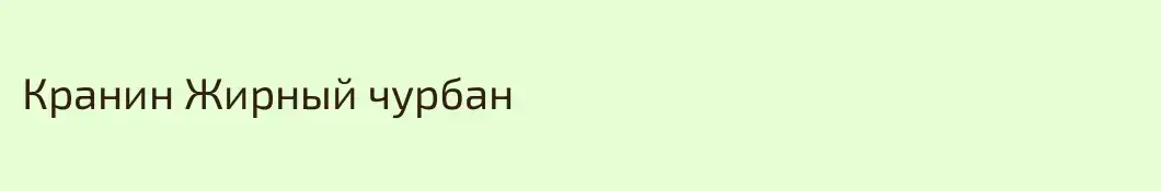 Кранин Жирный чурбан